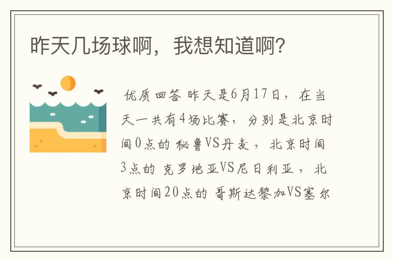 昨天几场球啊，我想知道啊？