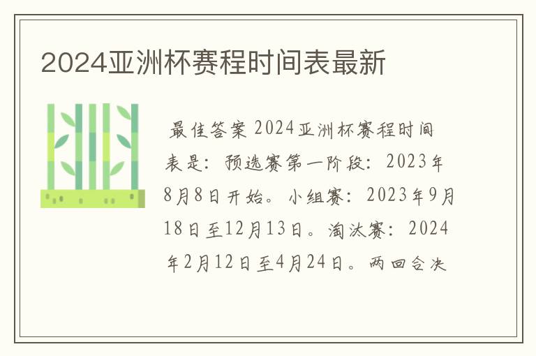 2024亚洲杯赛程时间表最新