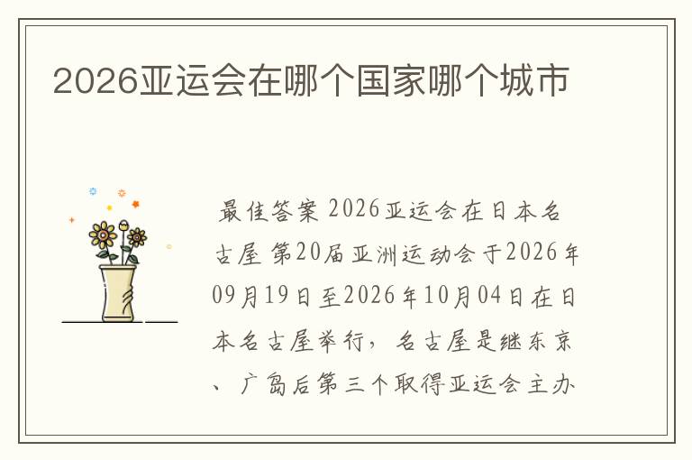 2026亚运会在哪个国家哪个城市