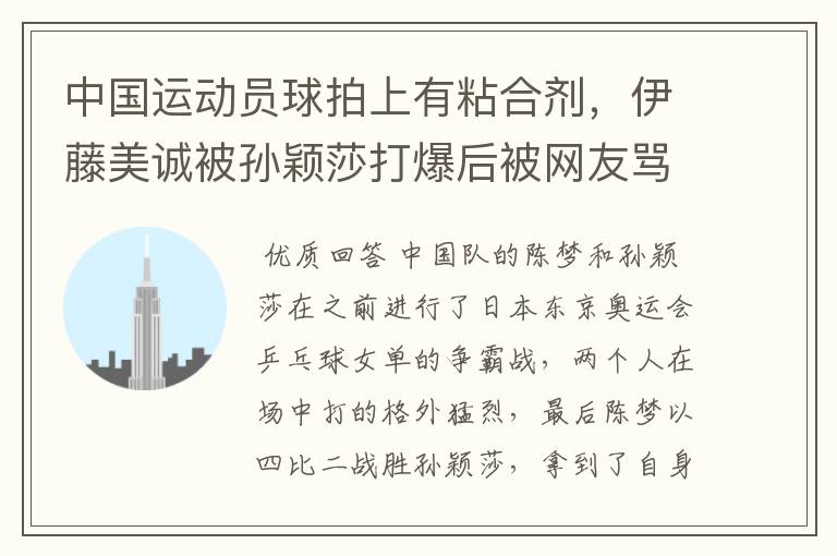 中国运动员球拍上有粘合剂，伊藤美诚被孙颖莎打爆后被网友骂惨，她冤吗？