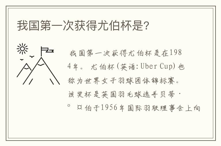 我国第一次获得尤伯杯是?