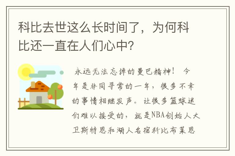 科比去世这么长时间了，为何科比还一直在人们心中？