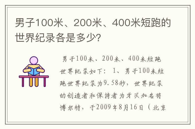 男子100米、200米、400米短跑的世界纪录各是多少？