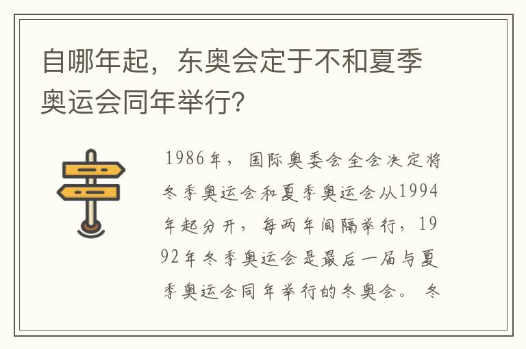 自哪年起，东奥会定于不和夏季奥运会同年举行？