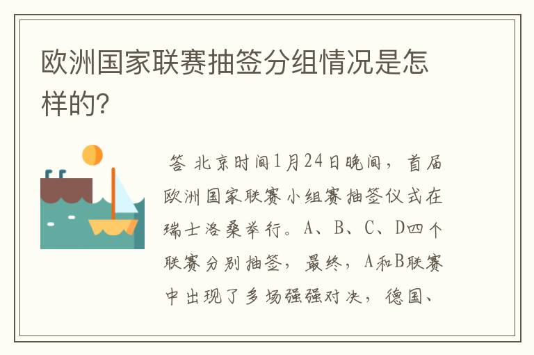 欧洲国家联赛抽签分组情况是怎样的？