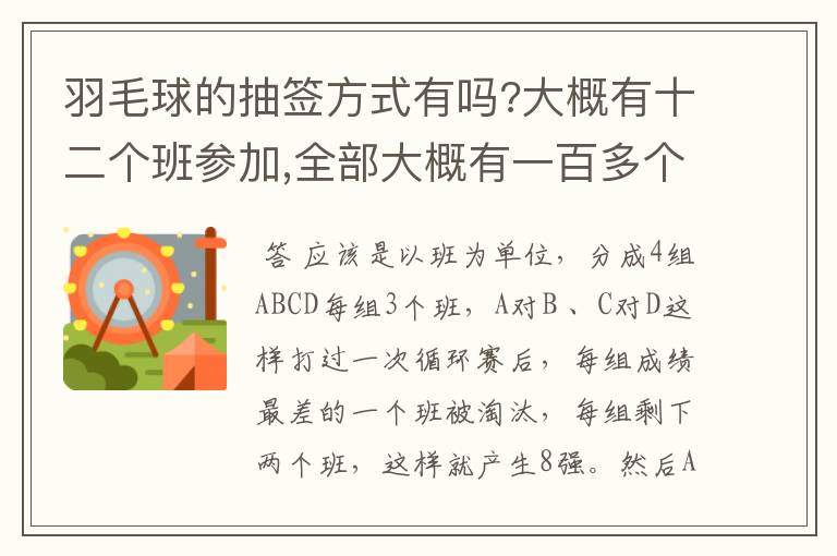 羽毛球的抽签方式有吗?大概有十二个班参加,全部大概有一百多个人.