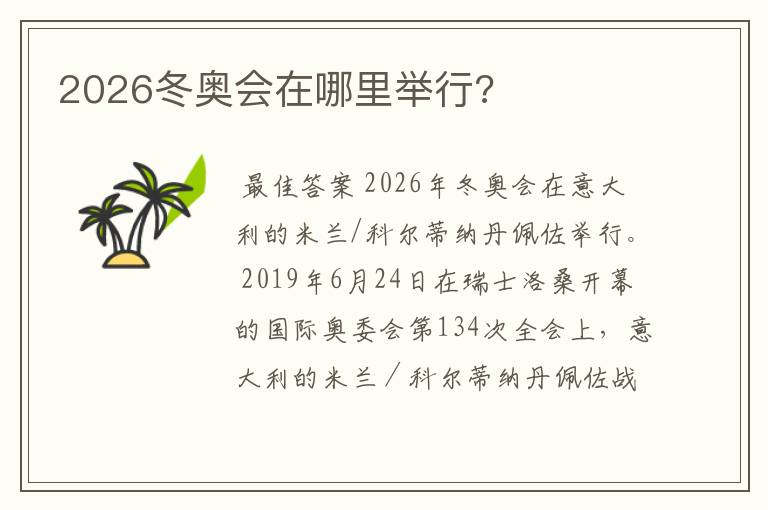 2026冬奥会在哪里举行?