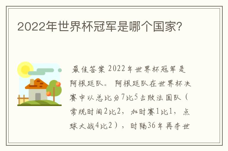 2022年世界杯冠军是哪个国家？