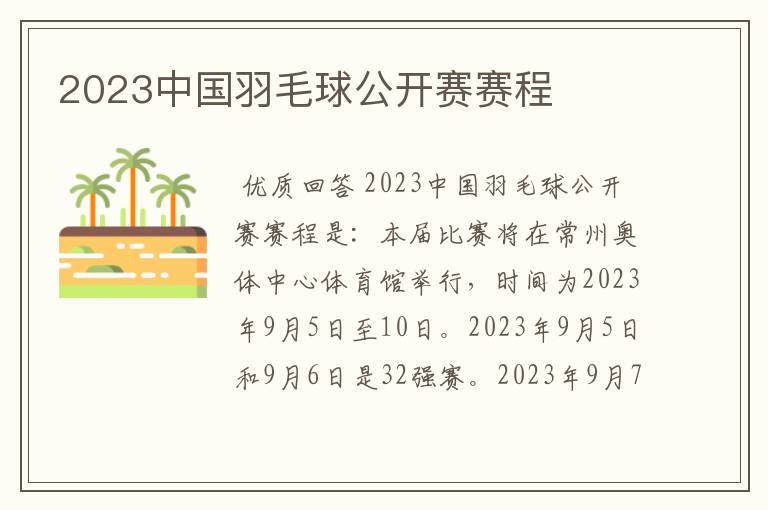 2023中国羽毛球公开赛赛程