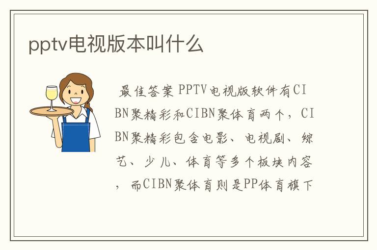 pptv电视版本叫什么