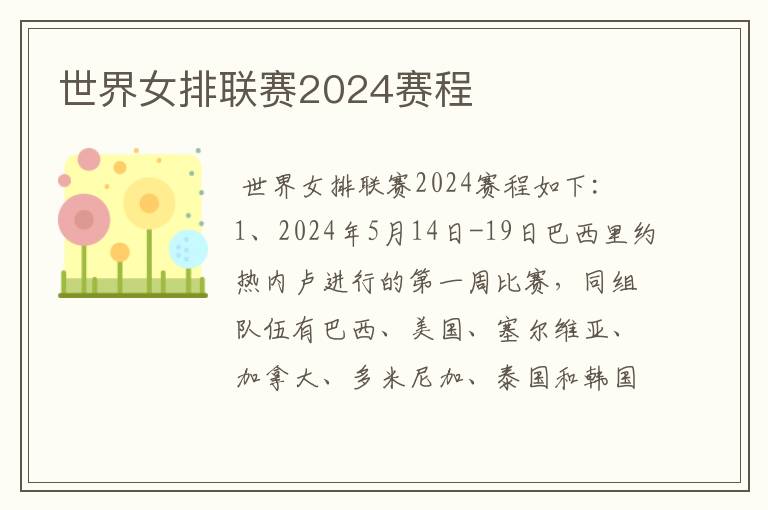 世界女排联赛2024赛程