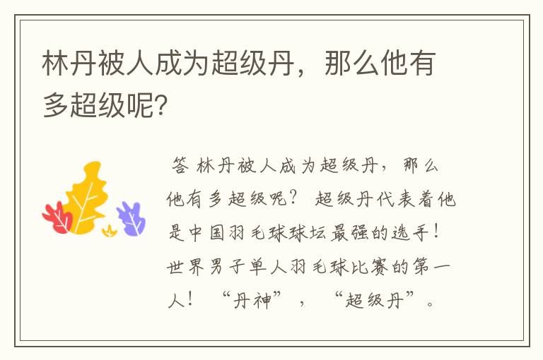 林丹被人成为超级丹，那么他有多超级呢？