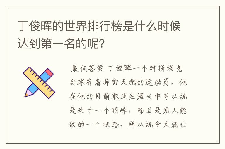 丁俊晖的世界排行榜是什么时候达到第一名的呢？