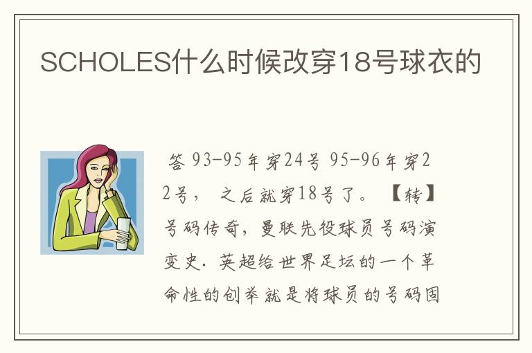 SCHOLES什么时候改穿18号球衣的