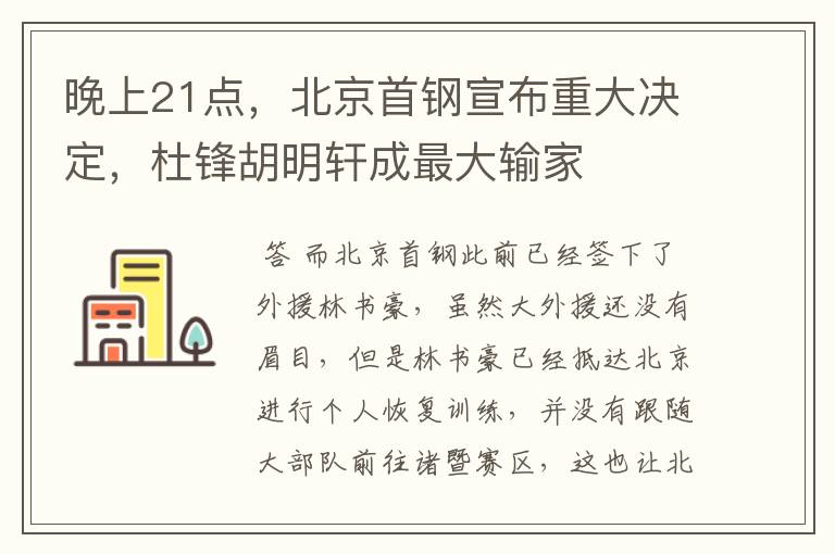 晚上21点，北京首钢宣布重大决定，杜锋胡明轩成最大输家