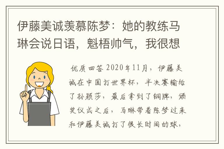 伊藤美诚羡慕陈梦：她的教练马琳会说日语，魁梧帅气，我很想亲近