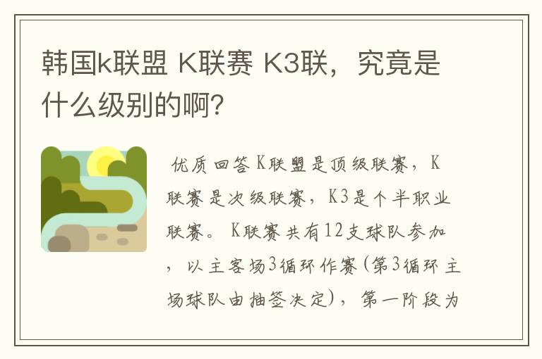 韩国k联盟 K联赛 K3联，究竟是什么级别的啊？