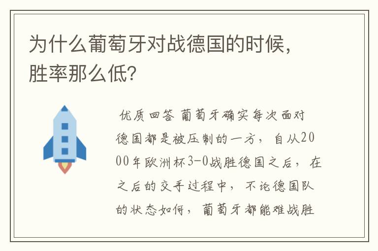 为什么葡萄牙对战德国的时候，胜率那么低？