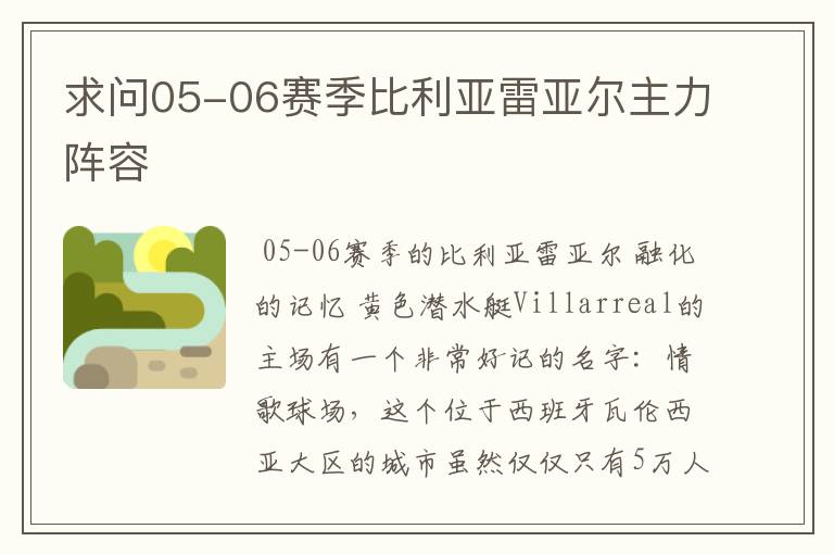 求问05-06赛季比利亚雷亚尔主力阵容