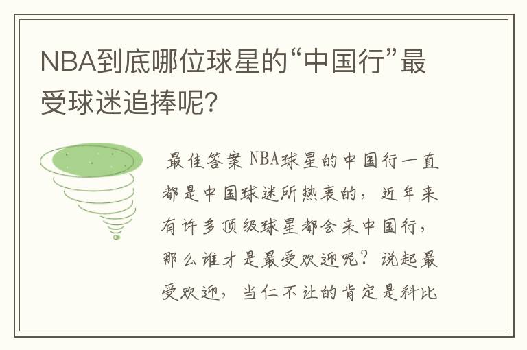 NBA到底哪位球星的“中国行”最受球迷追捧呢？