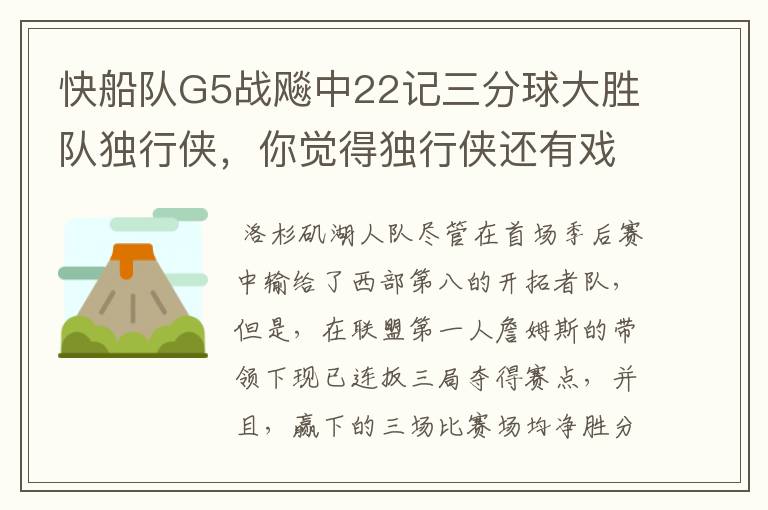 快船队G5战飚中22记三分球大胜队独行侠，你觉得独行侠还有戏吗？