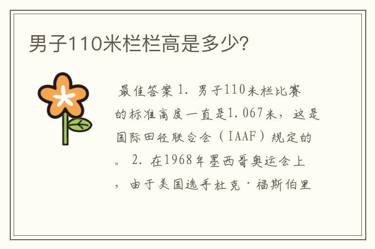 男子110米栏栏高是多少？