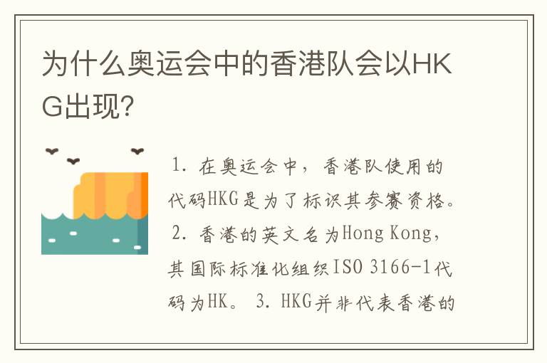 为什么奥运会中的香港队会以HKG出现？