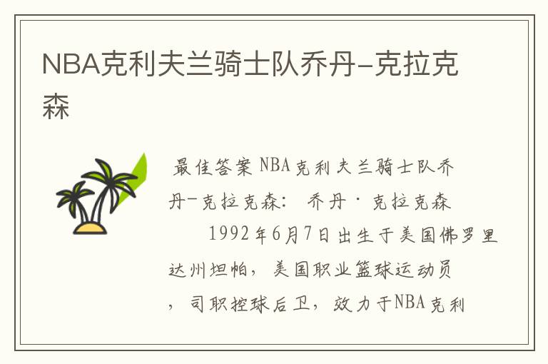 NBA克利夫兰骑士队乔丹-克拉克森