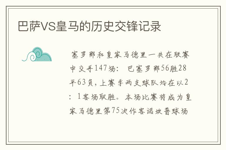 巴萨VS皇马的历史交锋记录