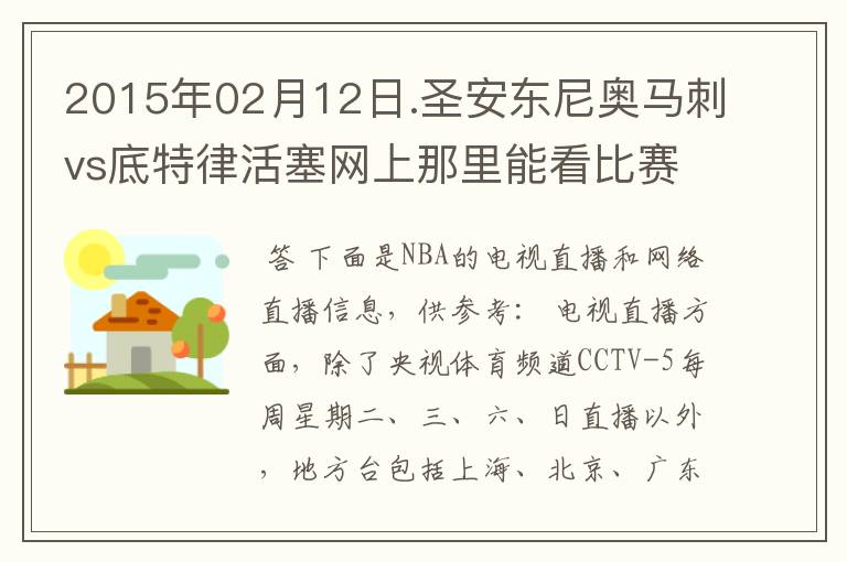 2015年02月12日.圣安东尼奥马刺vs底特律活塞网上那里能看比赛？