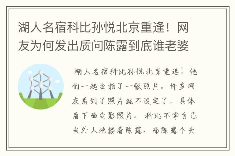 湖人名宿科比孙悦北京重逢！网友为何发出质问陈露到底谁老婆？