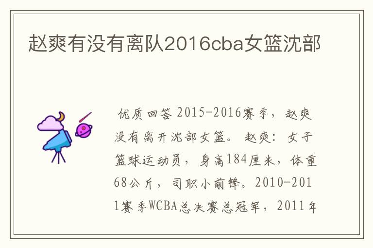 赵爽有没有离队2016cba女篮沈部