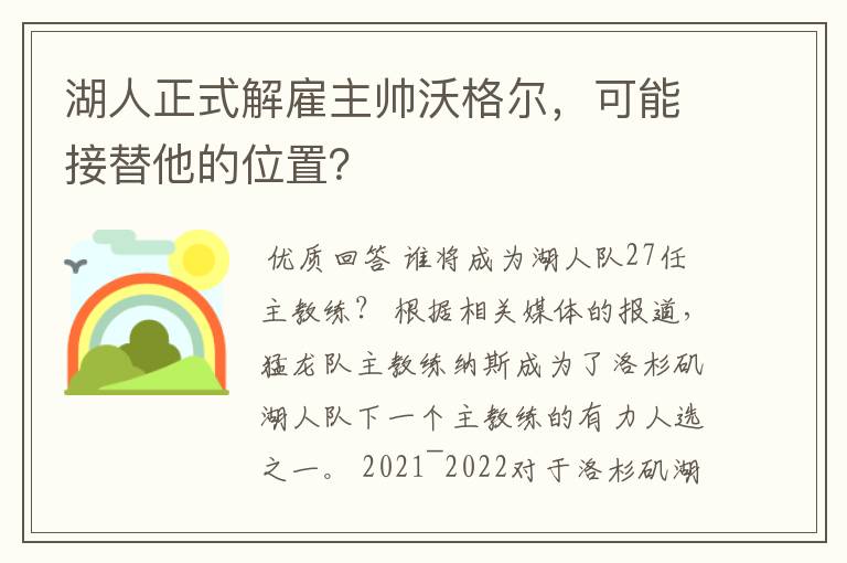 湖人正式解雇主帅沃格尔，可能接替他的位置？