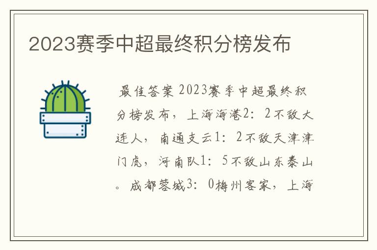 2023赛季中超最终积分榜发布