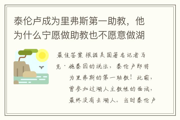 泰伦卢成为里弗斯第一助教，他为什么宁愿做助教也不愿意做湖人主帅？