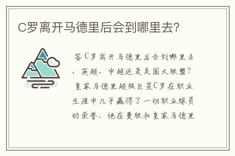 C罗离开马德里后会到哪里去？