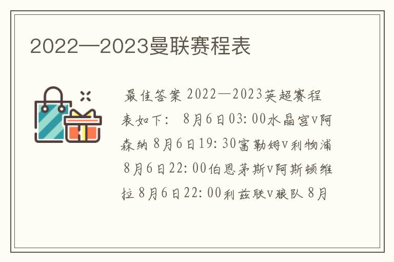 2022—2023曼联赛程表