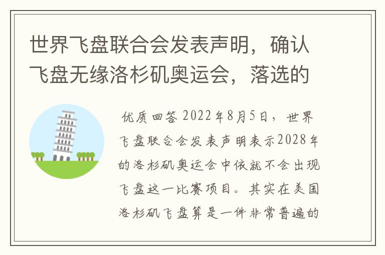 世界飞盘联合会发表声明，确认飞盘无缘洛杉矶奥运会，落选的原因是什么？