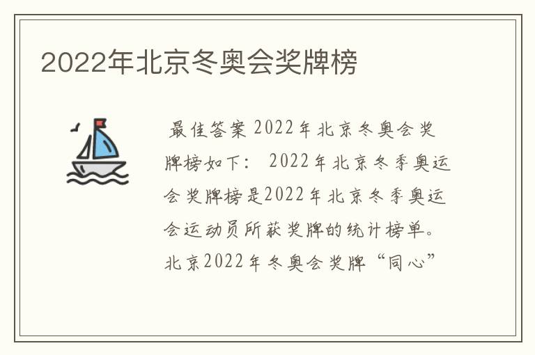 2022年北京冬奥会奖牌榜