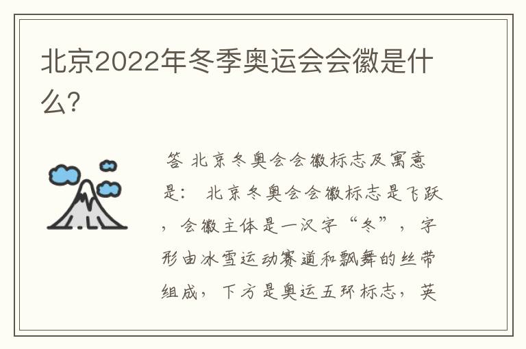 北京2022年冬季奥运会会徽是什么？