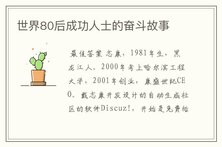 世界80后成功人士的奋斗故事