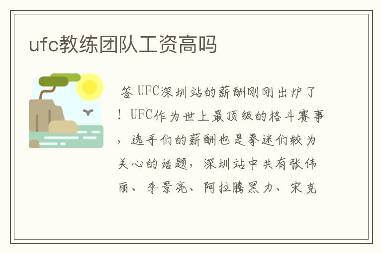 ufc教练团队工资高吗