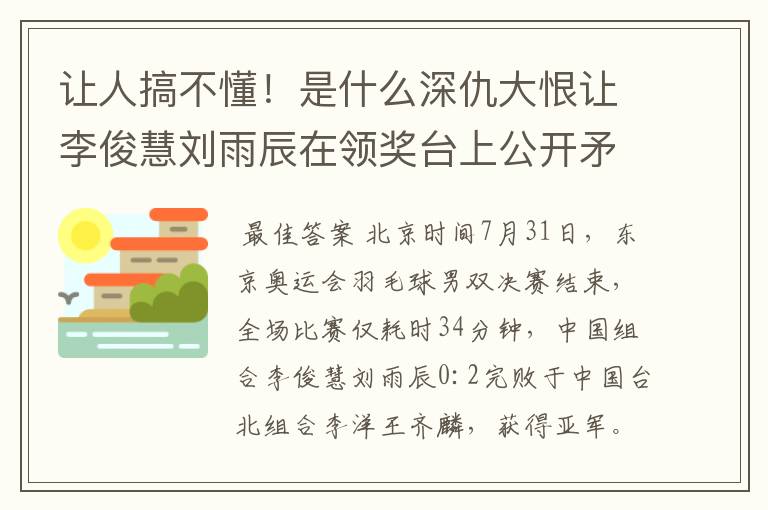 让人搞不懂！是什么深仇大恨让李俊慧刘雨辰在领奖台上公开矛盾