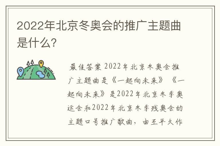 2022年北京冬奥会的推广主题曲是什么？