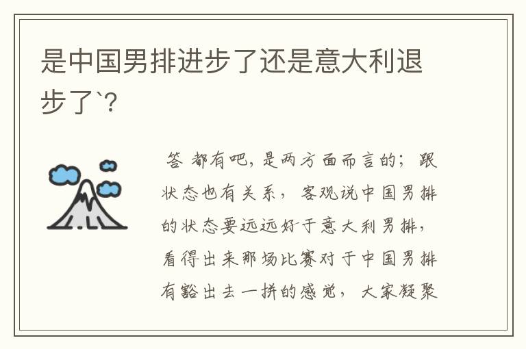 是中国男排进步了还是意大利退步了`?