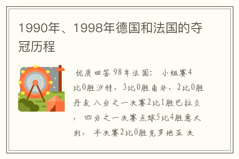 1990年、1998年德国和法国的夺冠历程