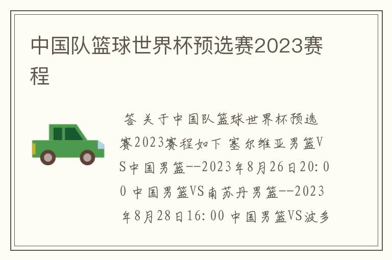 中国队篮球世界杯预选赛2023赛程