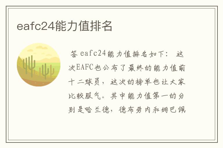 eafc24能力值排名