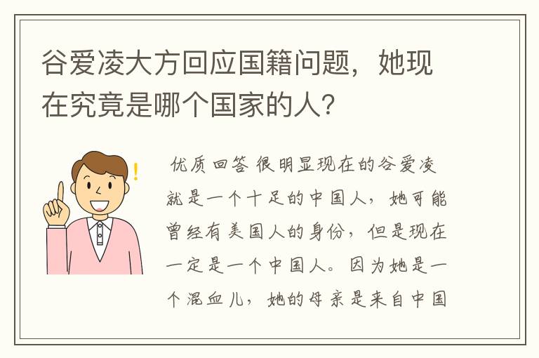 谷爱凌大方回应国籍问题，她现在究竟是哪个国家的人？