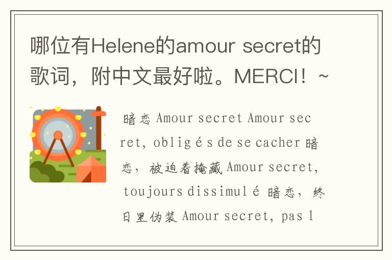 哪位有Helene的amour secret的歌词，附中文最好啦。MERCI！~嘻嘻。